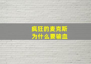 疯狂的麦克斯 为什么要输血